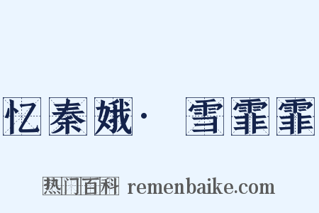 忆秦娥·雪霏霏是什么意思的图片